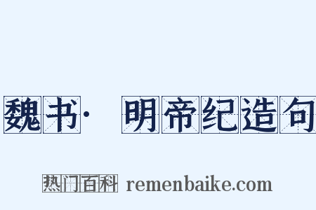 魏书·明帝纪造句是什么意思的图片